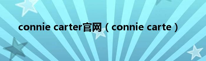 connie carter官网(connie carte)