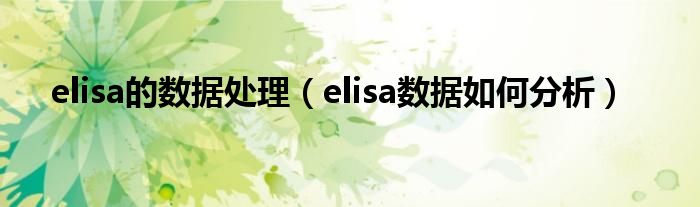 elisa的数据处理(elisa数据如何分析)