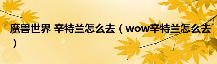 魔兽世界 辛特兰怎么去(wow辛特兰怎么去)