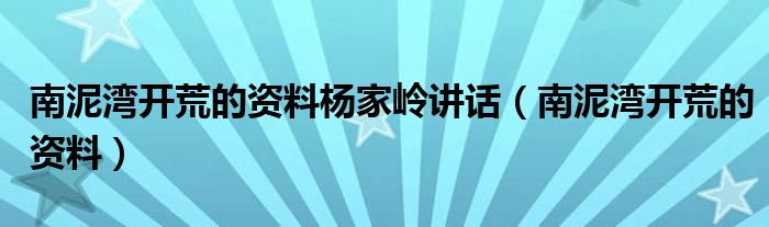 南泥湾开荒的资料杨家岭讲话(南泥湾开荒的资料)