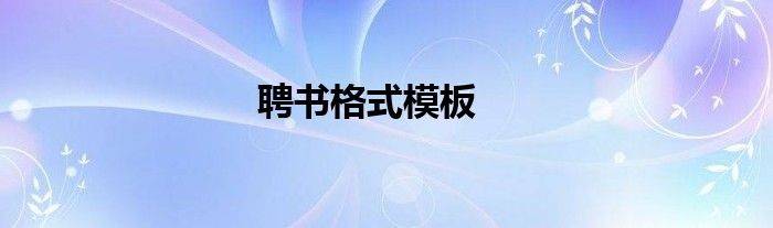 聘书格式模板