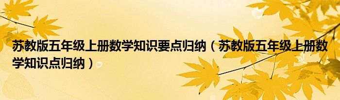 苏教版五年级上册数学知识要点归纳(苏教版五年级上册数学知识点归纳)
