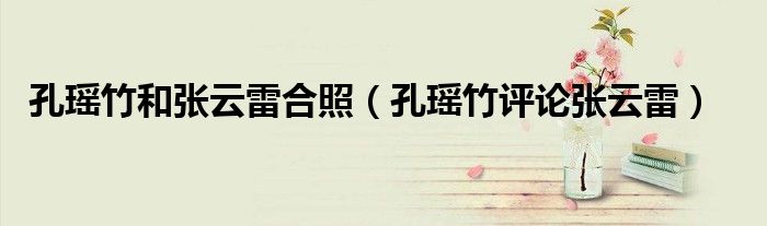 孔瑶竹和张云雷合照(孔瑶竹评论张云雷)