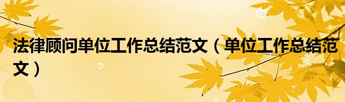 法律顾问单位工作总结范文(单位工作总结范文)