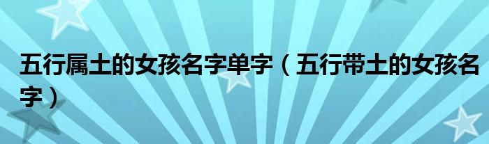 五行属土的女孩名字单字(五行带土的女孩名字)