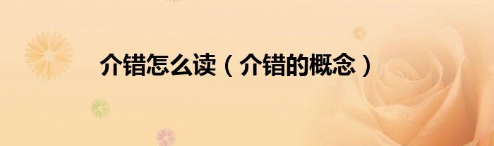 介错怎么读（介错的概念）