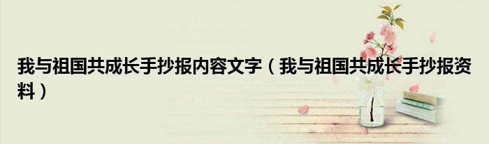 我与祖国共成长手抄报内容文字(我与祖国共成长手抄报资料)