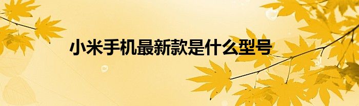 小米手机最新款是什么型号