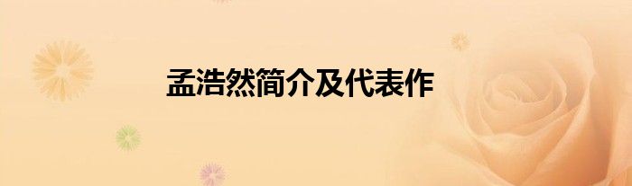 孟浩然简介及代表作