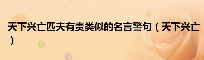 天下兴亡匹夫有责类似的名言警句(天下兴亡)
