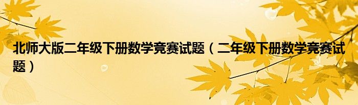 北师大版二年级下册数学竞赛试题(二年级下册数学竞赛试题)