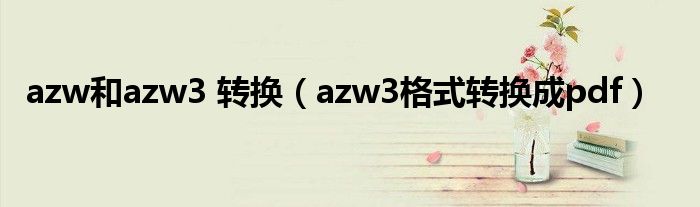 azw和azw3 转换(azw3格式转换成pdf)