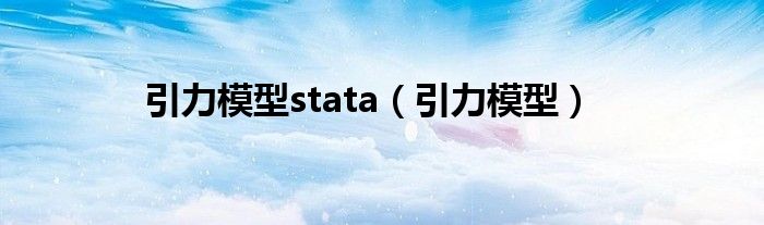 引力模型stata(引力模型)