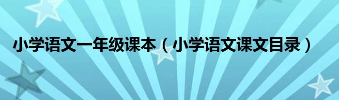 小学语文一年级课本(小学语文课文目录)