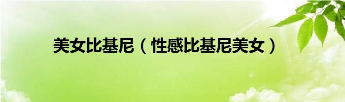 美女比基尼(性感比基尼美女)