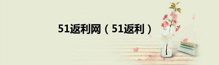 51返利网(51返利)