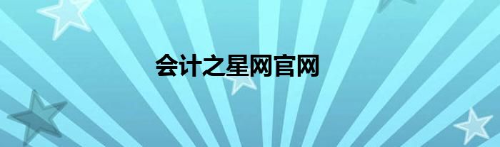 会计之星网官网
