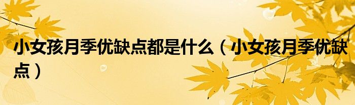 小女孩月季优缺点都是什么(小女孩月季优缺点)