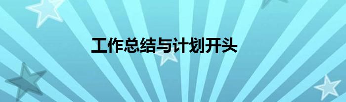 工作总结与计划开头