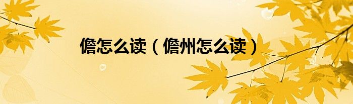 儋怎么读（儋州怎么读）