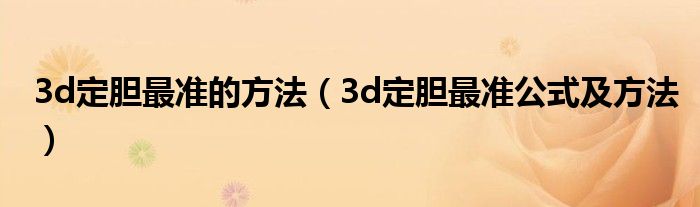 3d定胆最准的方法(3d定胆最准公式及方法)