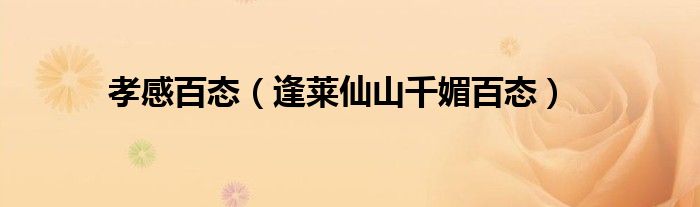孝感百态(逢莱仙山千媚百态)