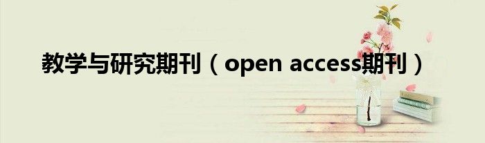 教学与研究期刊(open access期刊)