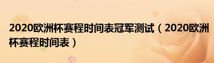2020欧洲杯赛程时间表冠军测试(2020欧洲杯赛程时间表)