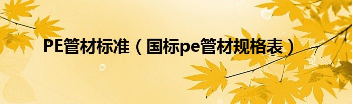 PE管材标准(国标pe管材规格表)