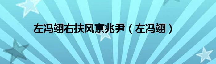 左冯翊右扶风京兆尹(左冯翊)