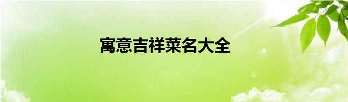 寓意吉祥菜名大全