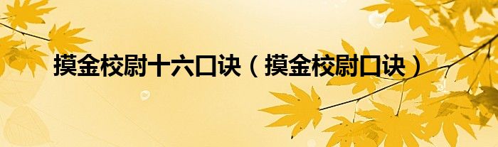 摸金校尉十六口诀(摸金校尉口诀)