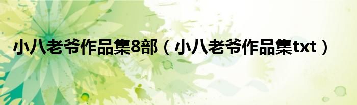小八老爷作品集8部(小八老爷作品集txt)