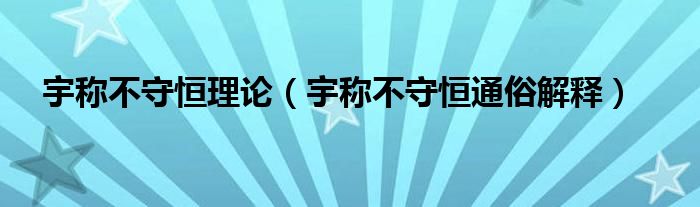 宇称不守恒理论(宇称不守恒通俗解释)