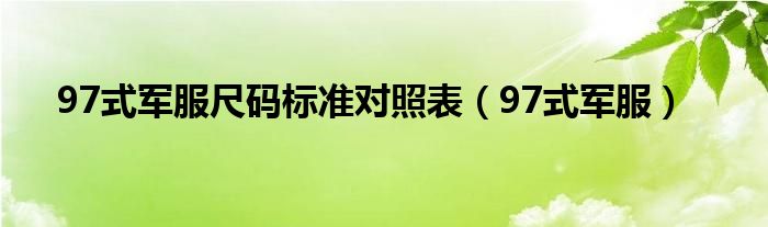 97式军服尺码标准对照表(97式军服)