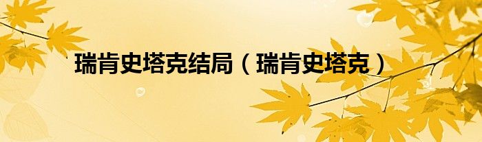 瑞肯史塔克结局(瑞肯史塔克)