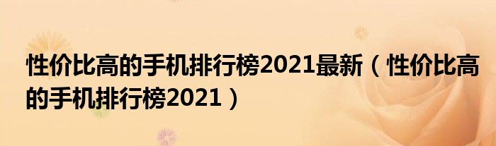 性价比高的手机排行榜2021最新(性价比高的手机排行榜2021)