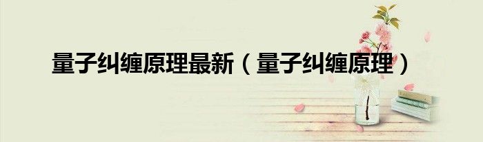 量子纠缠原理最新(量子纠缠原理)