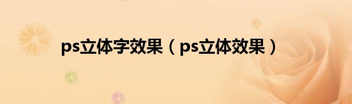 ps立体字效果(ps立体效果)
