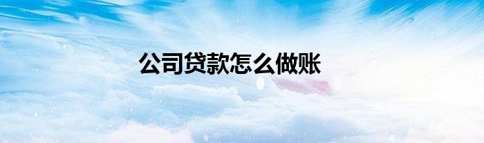 公司贷款怎么做账