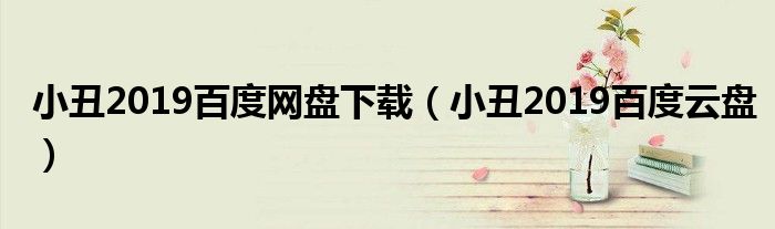 小丑2019百度网盘下载(小丑2019百度云盘)