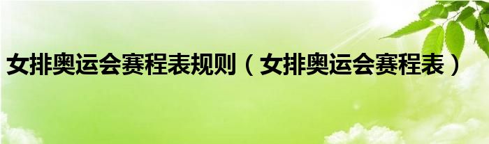 女排奥运会赛程表规则(女排奥运会赛程表)