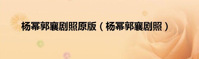 杨幂郭襄剧照原版(杨幂郭襄剧照)