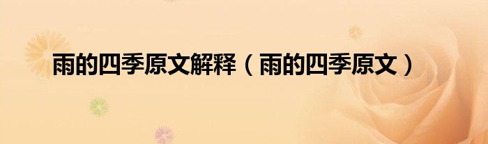 雨的四季原文解释(雨的四季原文)