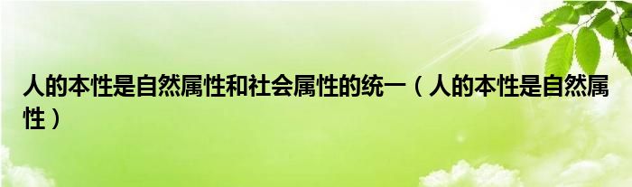 人的本性是自然属性和社会属性的统一(人的本性是自然属性)