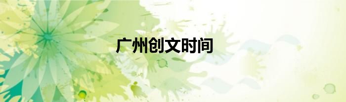 广州创文时间