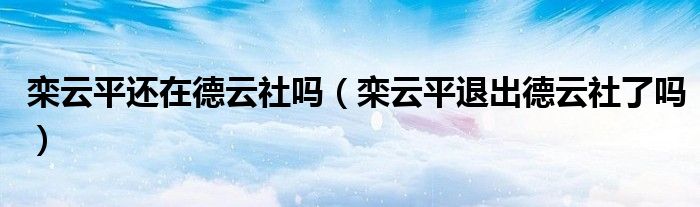 栾云平还在德云社吗(栾云平退出德云社了吗)
