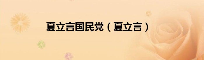 夏立言国民党（夏立言）