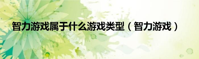 智力游戏属于什么游戏类型(智力游戏)