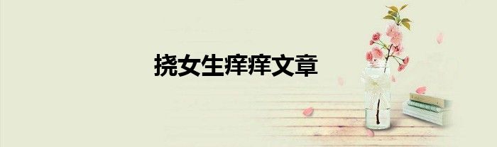 挠女生痒痒文章